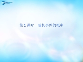 高中数学 3-1 随机事件的概率课件 新人教A版必修3 课件