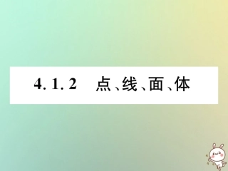 秋七年级数学上册 第四章 几何图形初步 4.1 几何图形 4.1.2 点、线、面、体习题课件 (新版)新人教版 课件