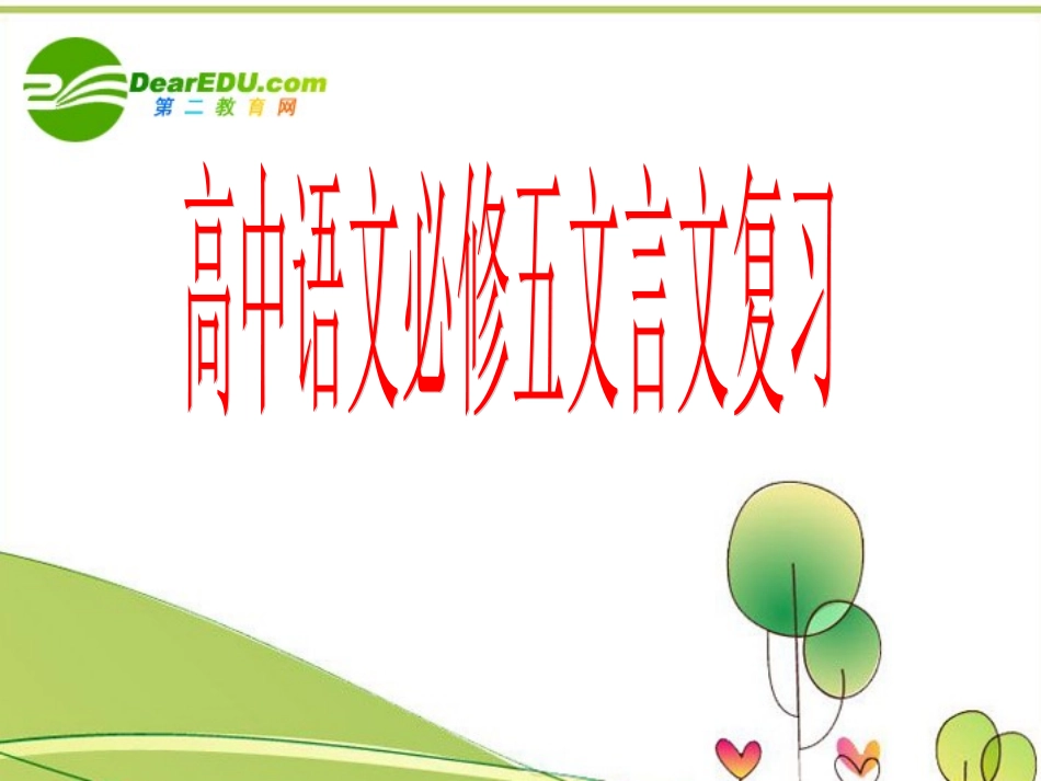 高中语文 文言文复习课件 苏教版必修5 课件_第1页