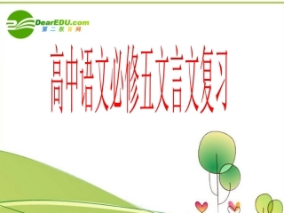 高中语文 文言文复习课件 苏教版必修5 课件