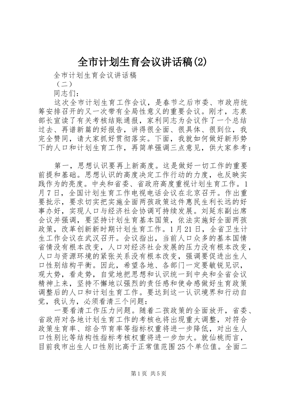 全市计划生育会议讲话稿_第1页