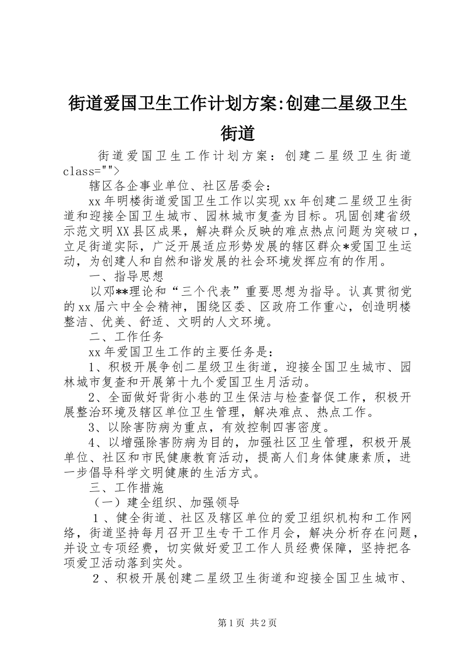 街道爱国卫生工作计划方案-创建二星级卫生街道 _第1页