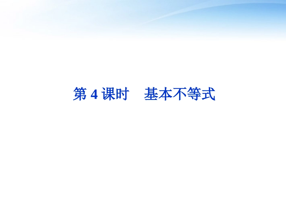 高考数学总复习 第6章第4课时基本不等式精品课件 文 新人教A版 课件_第1页