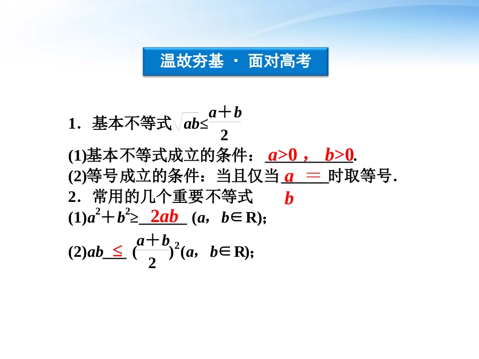 高考数学总复习 第6章第4课时基本不等式精品课件 文 新人教A版 课件_第3页