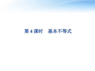 高考数学总复习 第6章第4课时基本不等式精品课件 文 新人教A版 课件