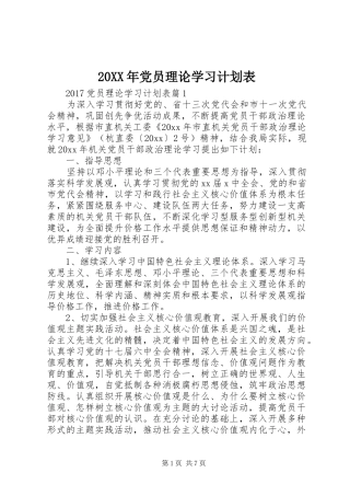 20XX年党员理论学习计划表