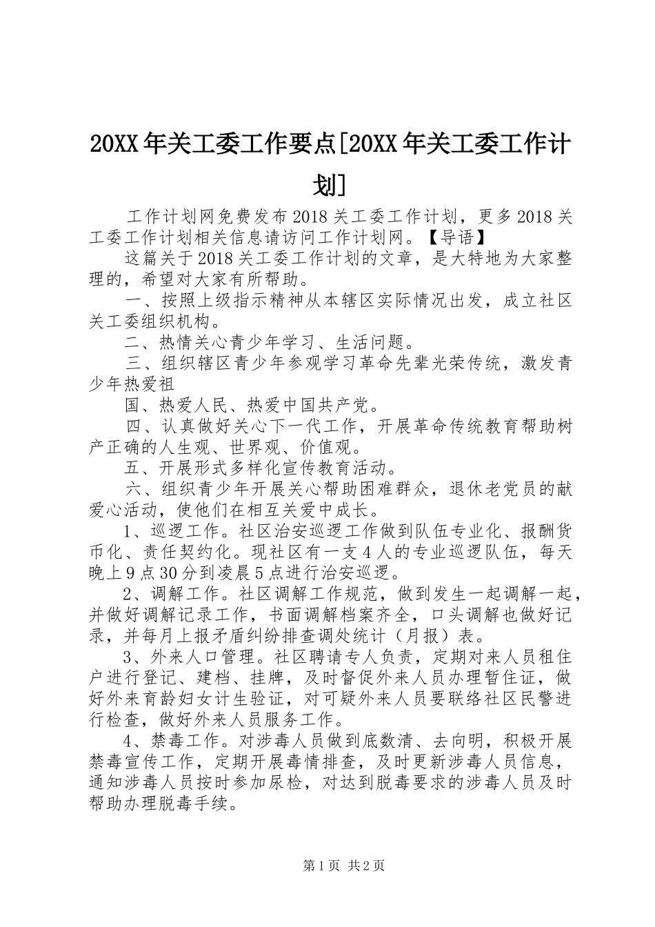 20XX年关工委工作要点[20XX年关工委工作计划]_第1页