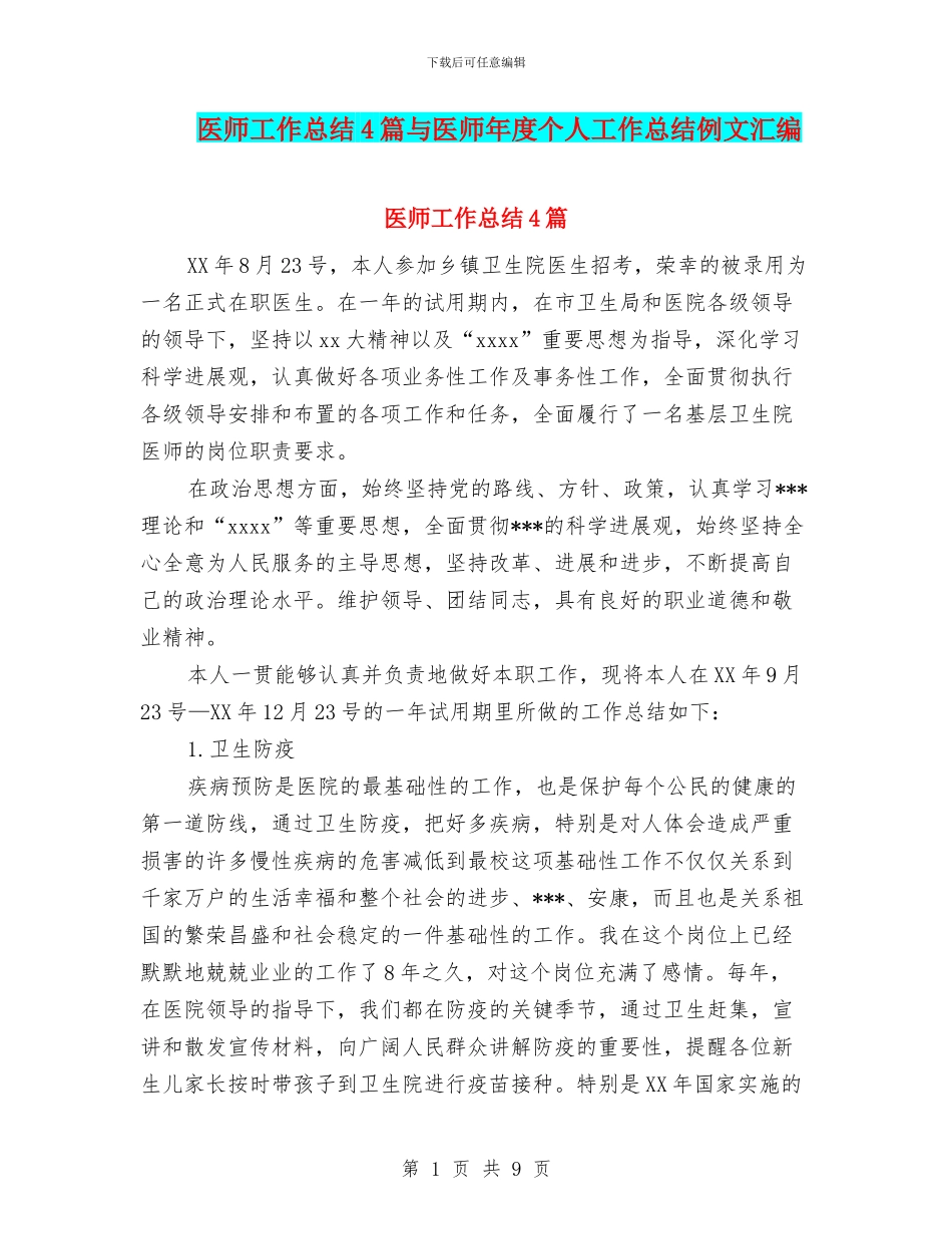 医师工作总结4篇与医师年度个人工作总结例文汇编_第1页