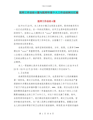 医师工作总结4篇与医师年度个人工作总结例文汇编