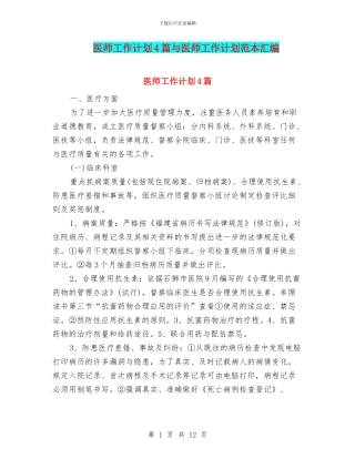 医师工作计划4篇与医师工作计划范本汇编