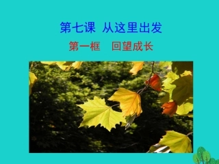 第一框  回望成长课件 九年级道德与法治下册 第三单元 走向未来的少年 第七课 从这里出发 第1框 回望成长课件+素材 新人教版