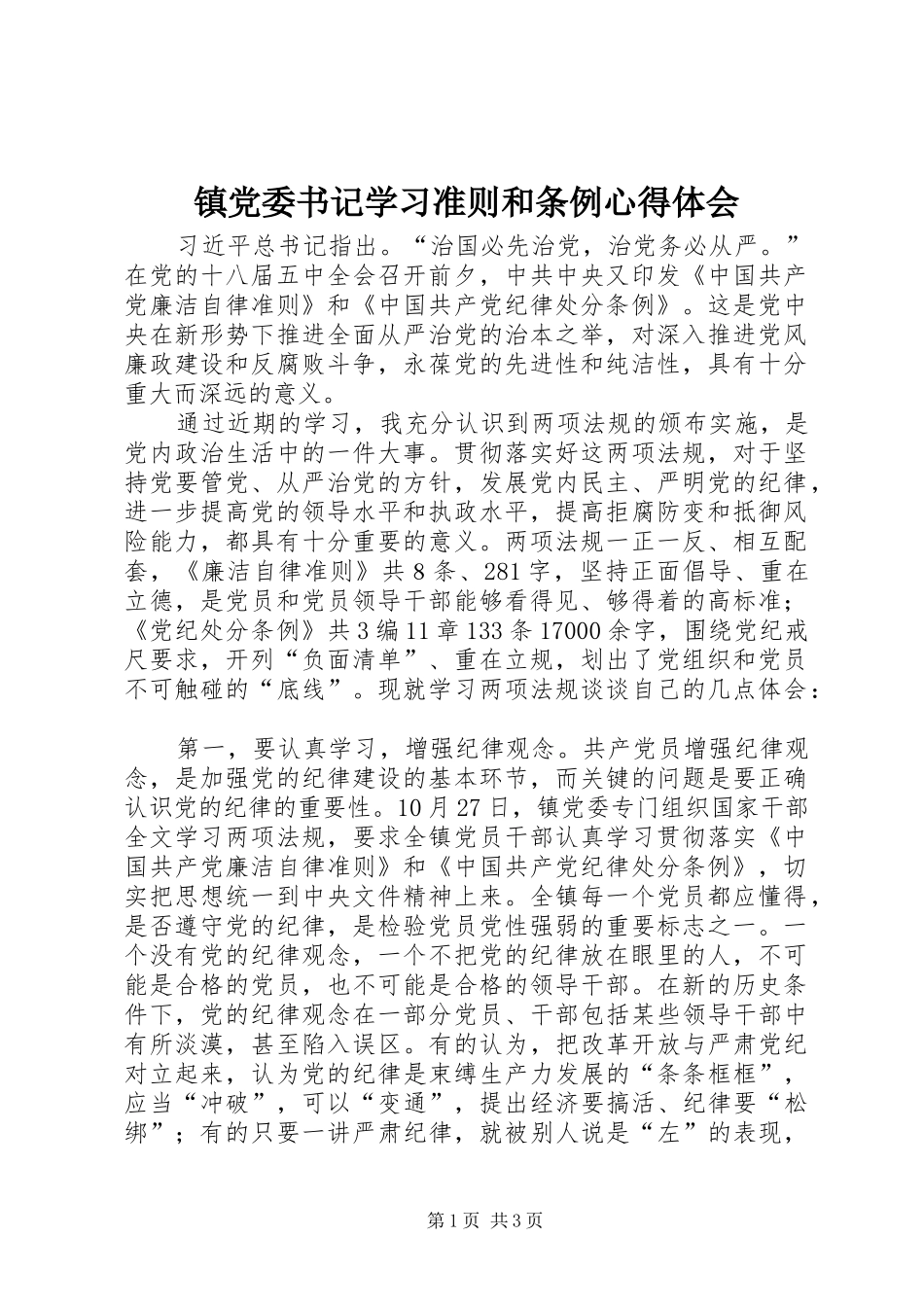 镇党委书记学习准则和条例心得体会_第1页