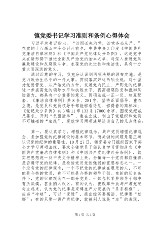 镇党委书记学习准则和条例心得体会