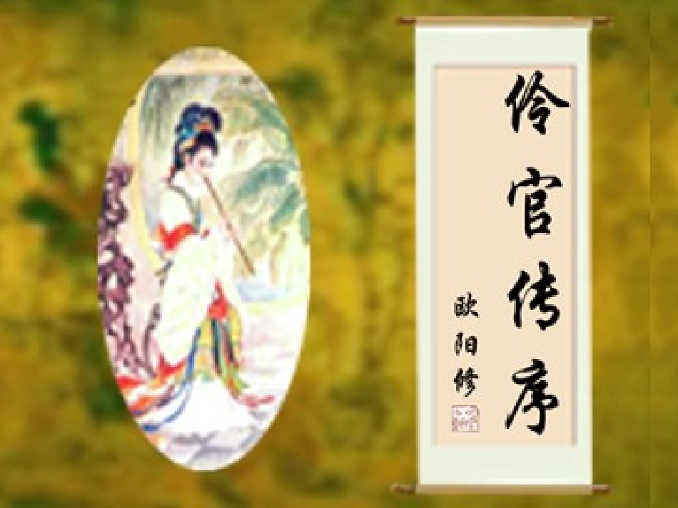 高二语文伶官传序 人教版 课件_第2页