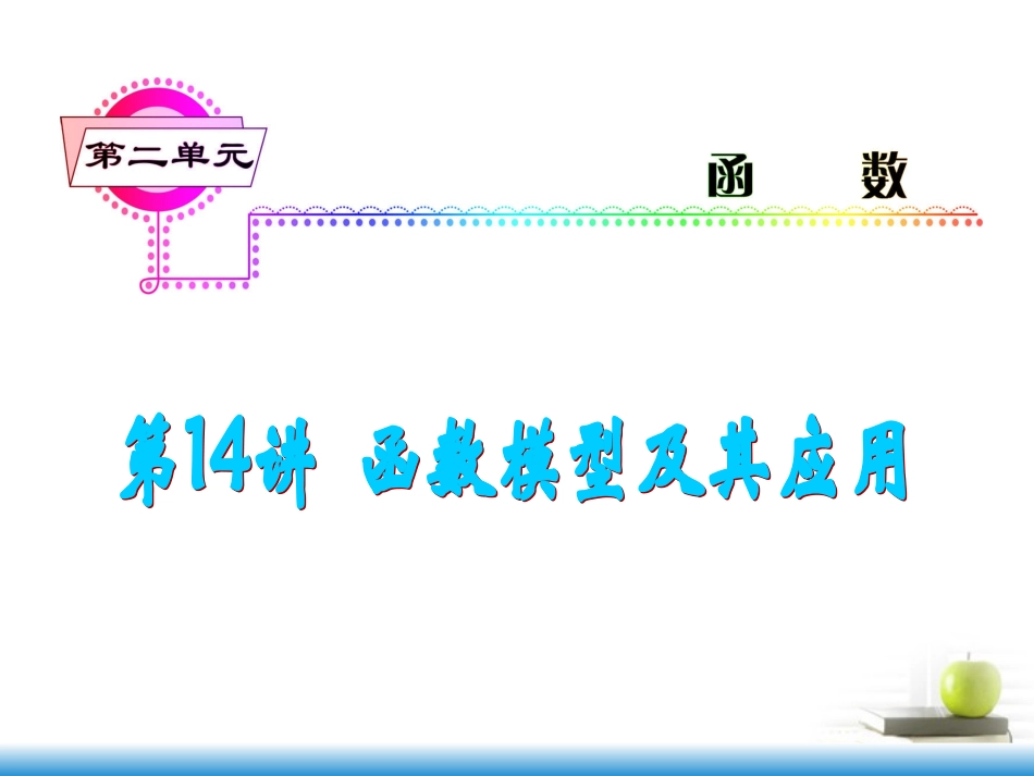高考数学第一轮总复习 第14讲 函数模型及其应用课件 文 (湖南专版)  课件_第1页
