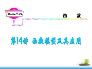 高考数学第一轮总复习 第14讲 函数模型及其应用课件 文 (湖南专版)  课件