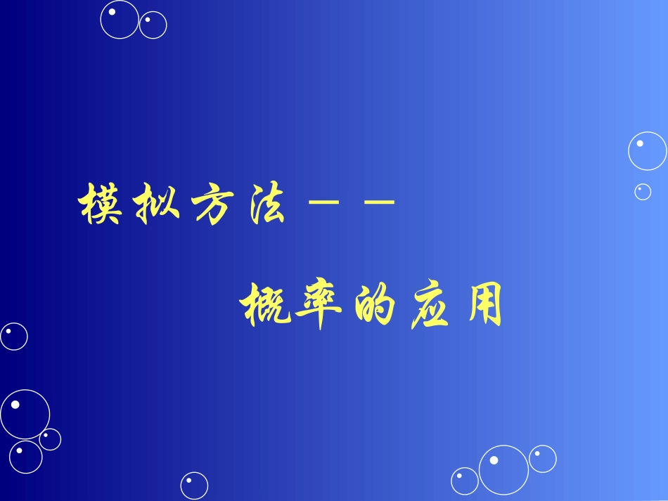 概率的应用 课件_第1页