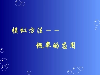 概率的应用 课件