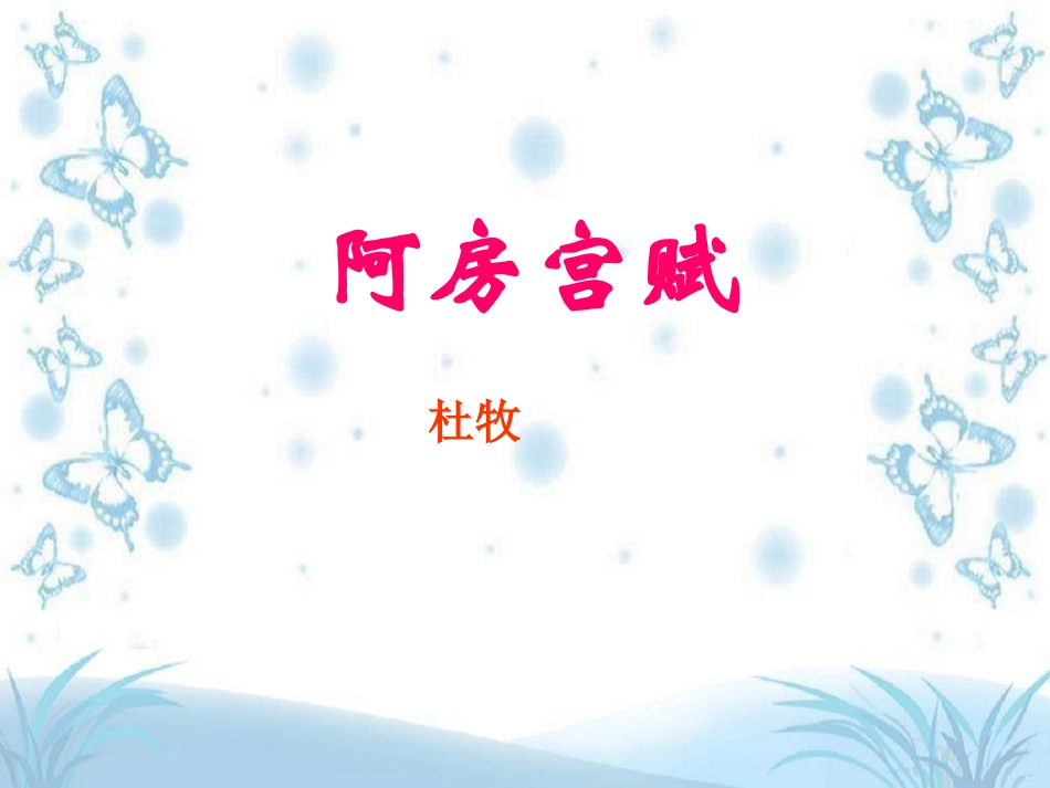 高中语文阿房宫赋课件_第1页