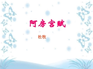 高中语文阿房宫赋课件