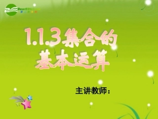 高中数学 113集合的基本运算二课件 新人教A版必修1 课件