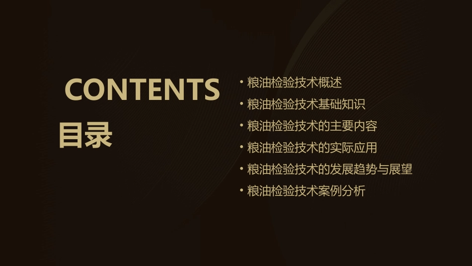 粮油检验技术概论课件_第2页