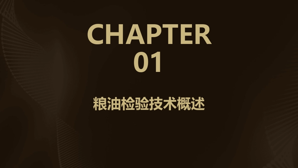 粮油检验技术概论课件_第3页