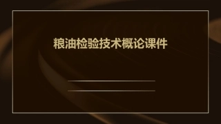 粮油检验技术概论课件