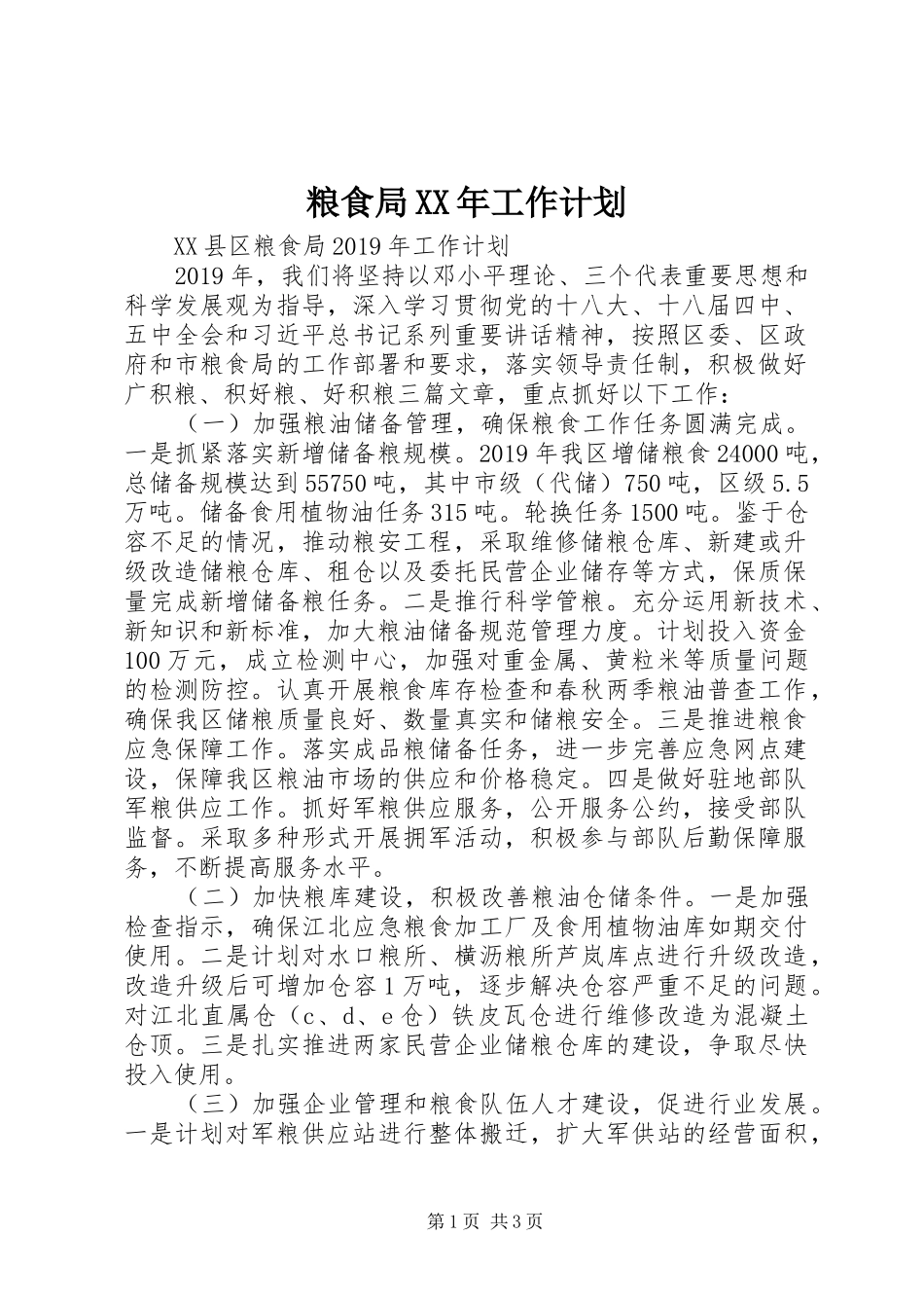 粮食局XX年工作计划 _第1页