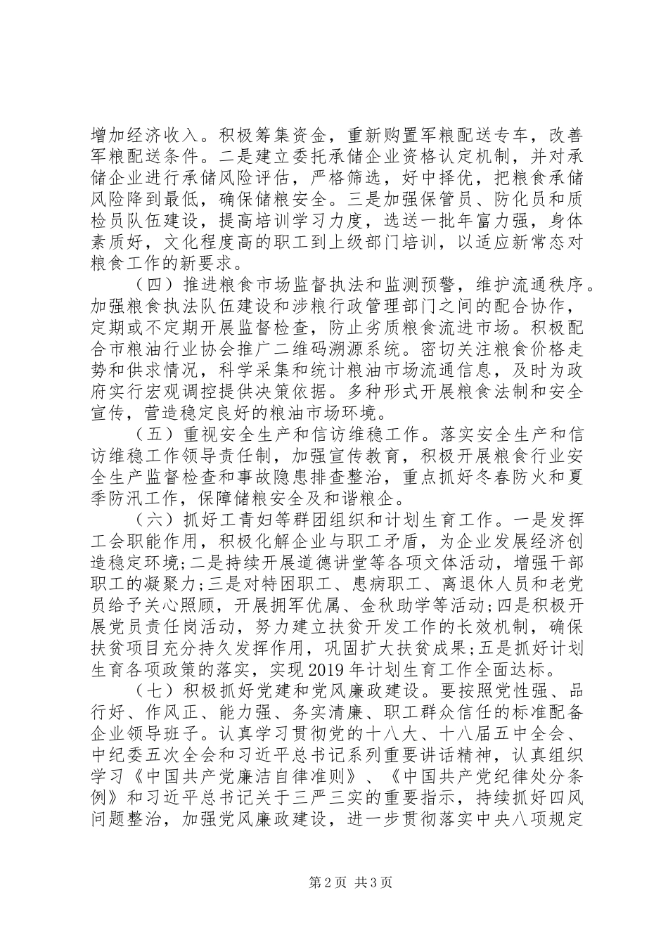 粮食局XX年工作计划 _第2页