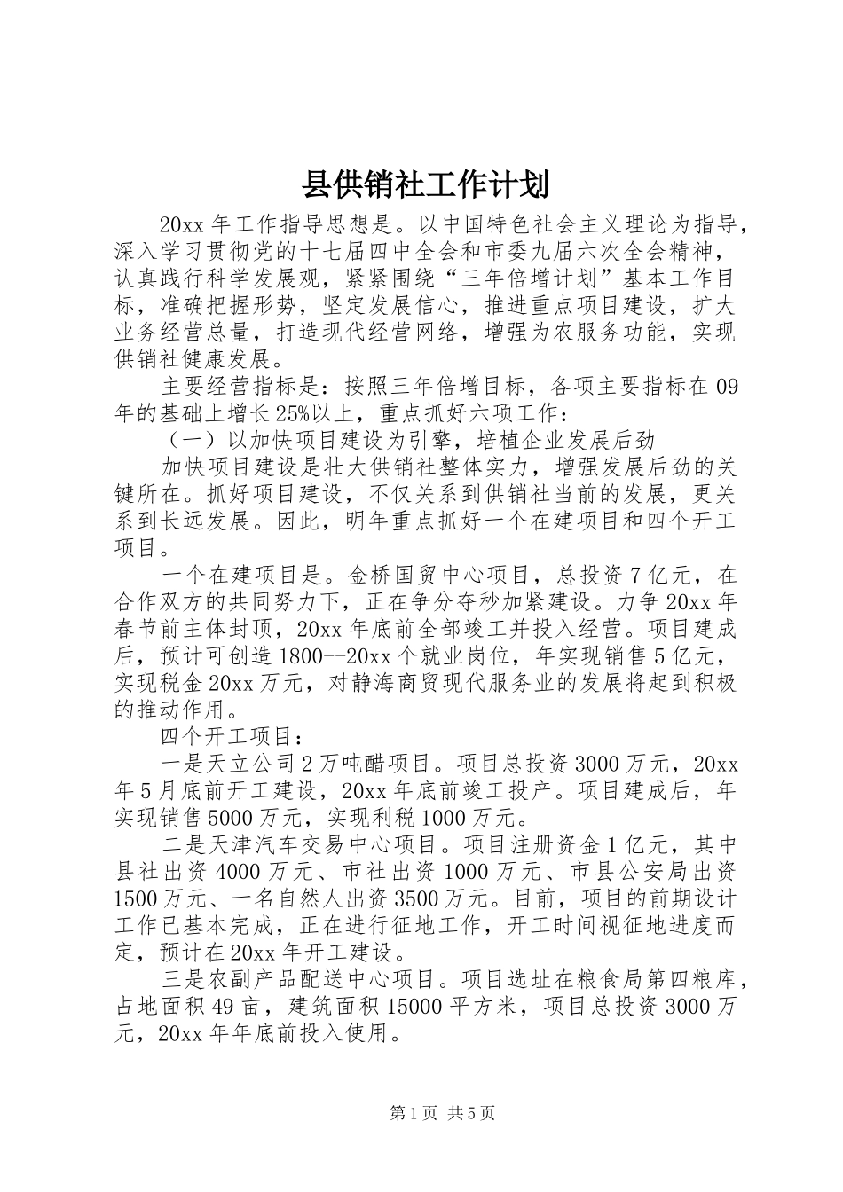 县供销社工作计划 _第1页