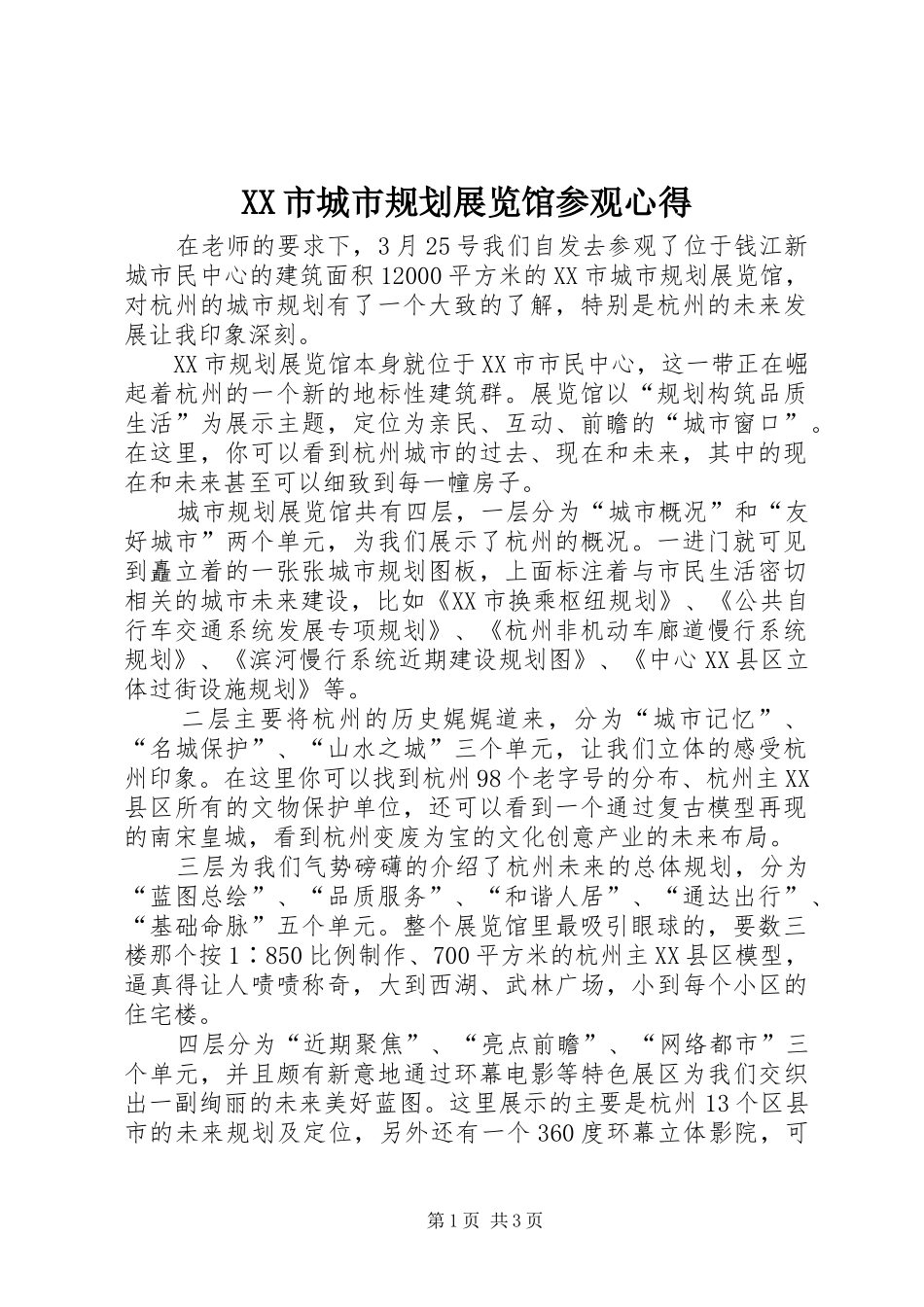 XX市城市规划展览馆参观心得 _第1页