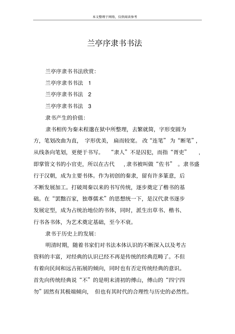 兰亭序隶书书法_第1页