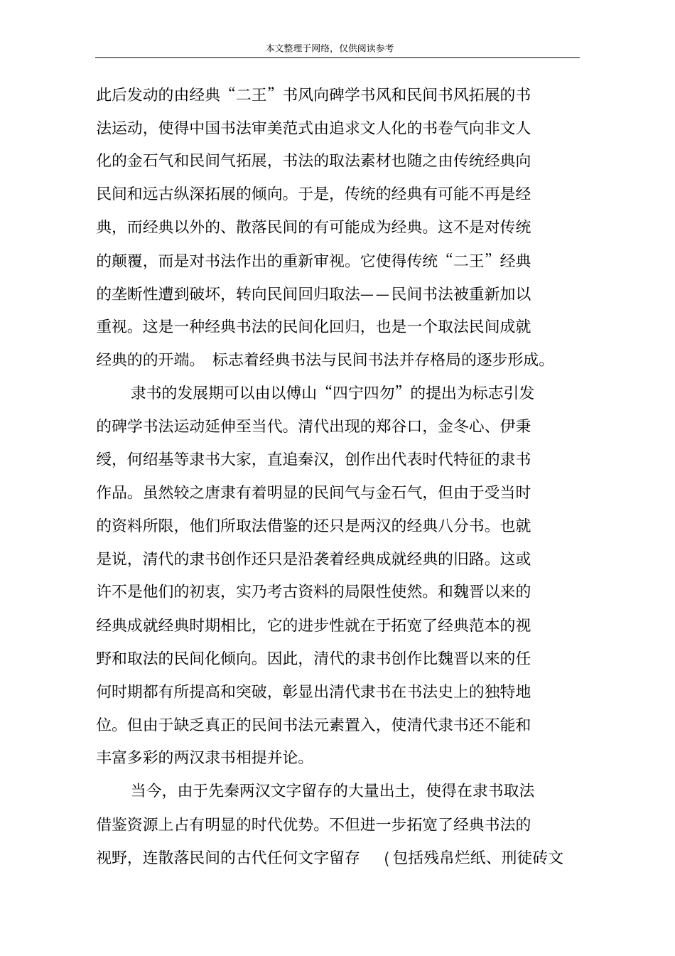 兰亭序隶书书法_第2页