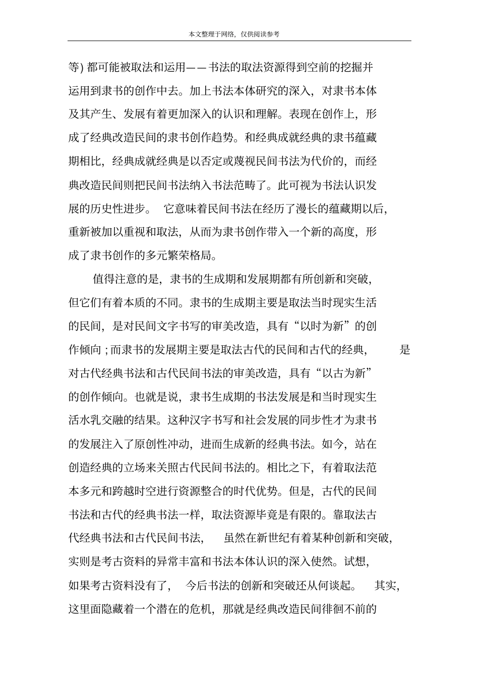 兰亭序隶书书法_第3页