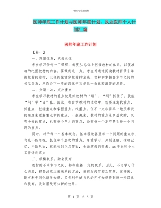 医师年底工作计划与医师年度计划：执业医师个人计划汇编