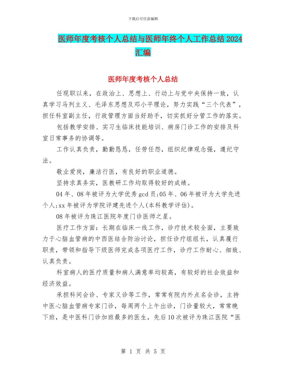 医师年度考核个人总结与医师年终个人工作总结2024汇编_第1页