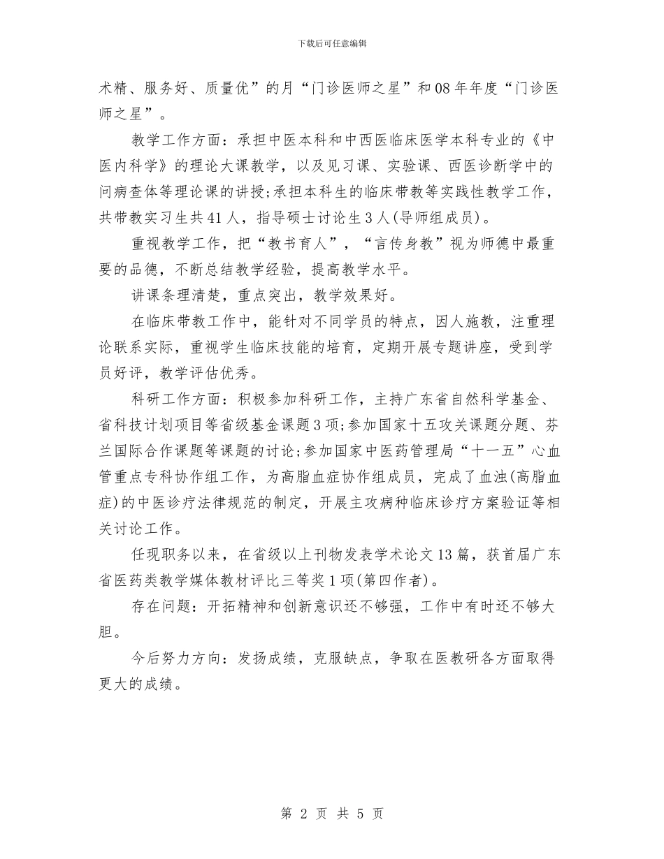 医师年度考核个人总结与医师年终个人工作总结2024汇编_第2页