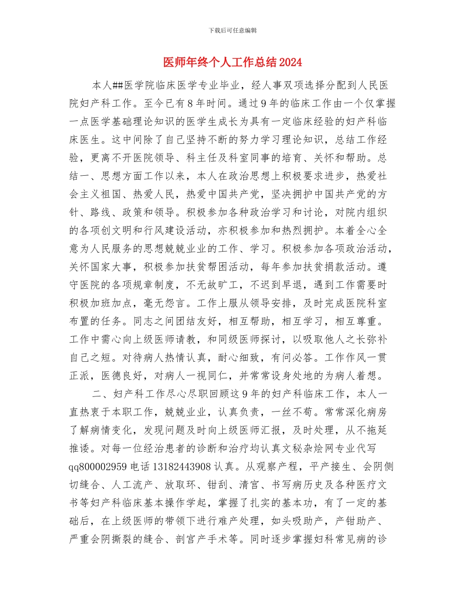 医师年度考核个人总结与医师年终个人工作总结2024汇编_第3页