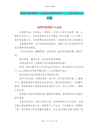 医师年度考核个人总结与医师年终个人工作总结2024汇编