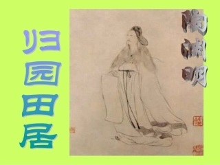 高中语文第四册归园田居 ppt4 课件