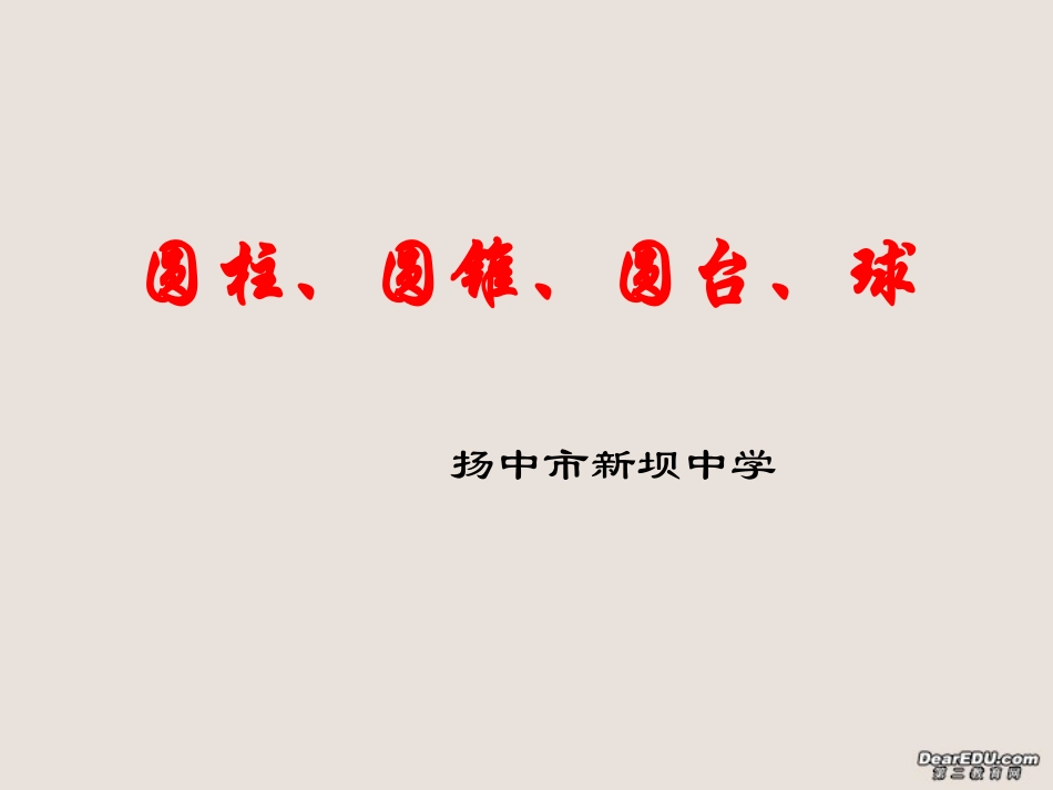 高一数学圆柱、圆锥、圆台、球课件 苏教版 必修2 课件_第1页