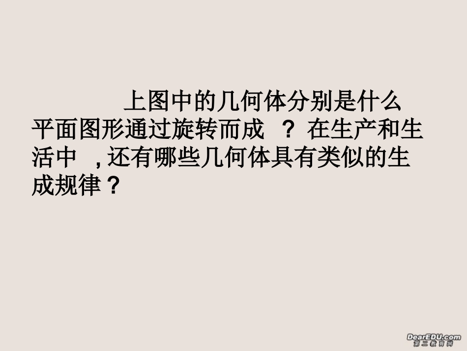 高一数学圆柱、圆锥、圆台、球课件 苏教版 必修2 课件_第3页