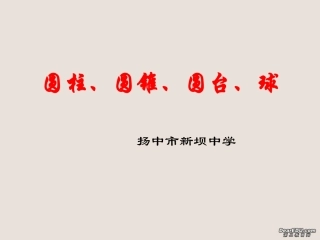 高一数学圆柱、圆锥、圆台、球课件 苏教版 必修2 课件