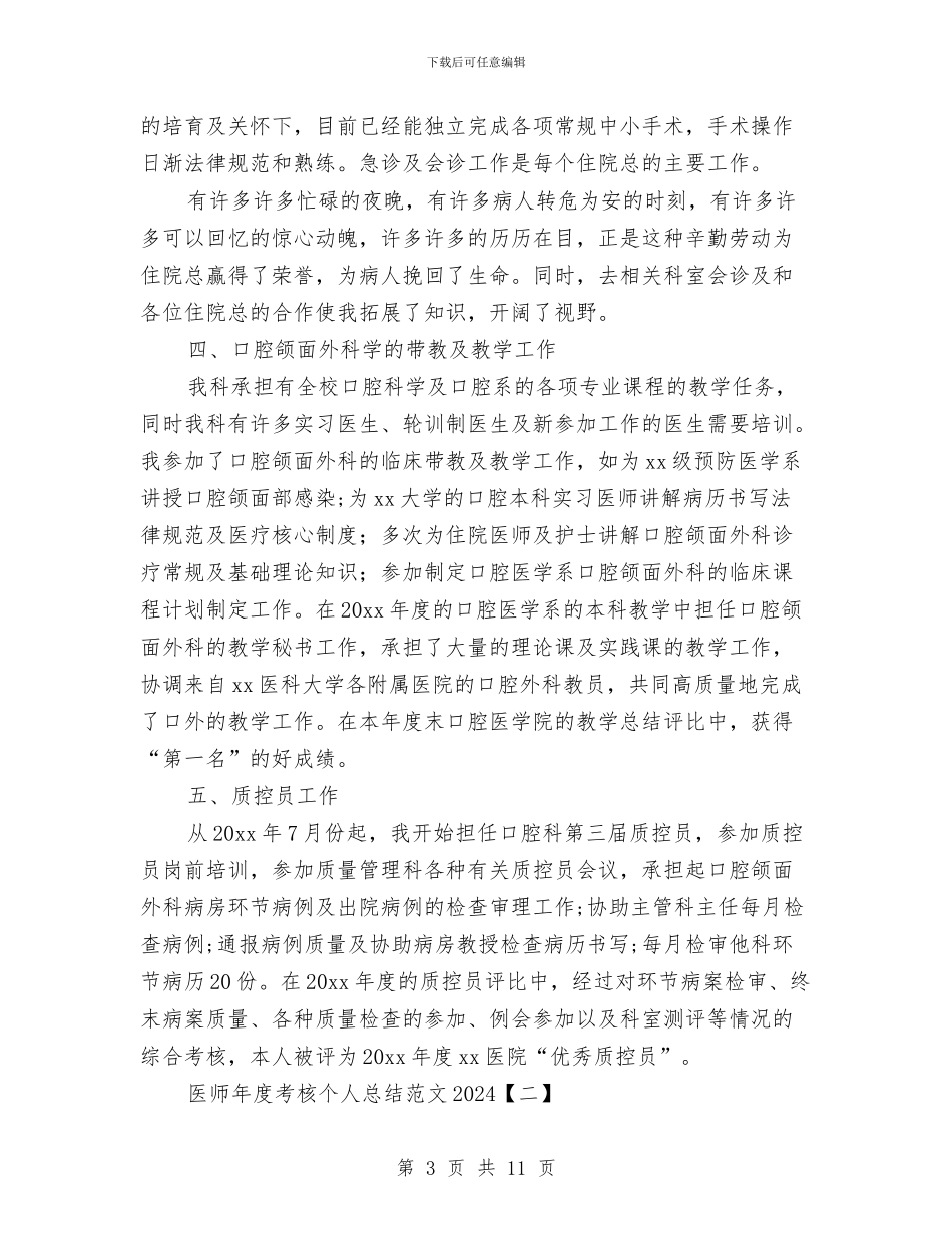 医师年度考核个人总结范文2024与医师年度考核工作总结汇编_第3页
