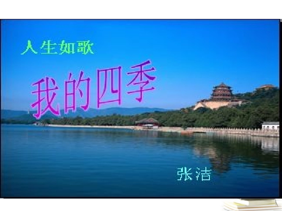 高中语文 122(我的四季)1同步课件 苏教版必修1 课件_第1页
