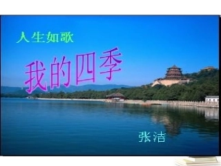 高中语文 122(我的四季)1同步课件 苏教版必修1 课件