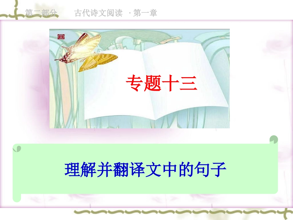 高考语文总复习精品课件：文言文阅读 课件_第2页