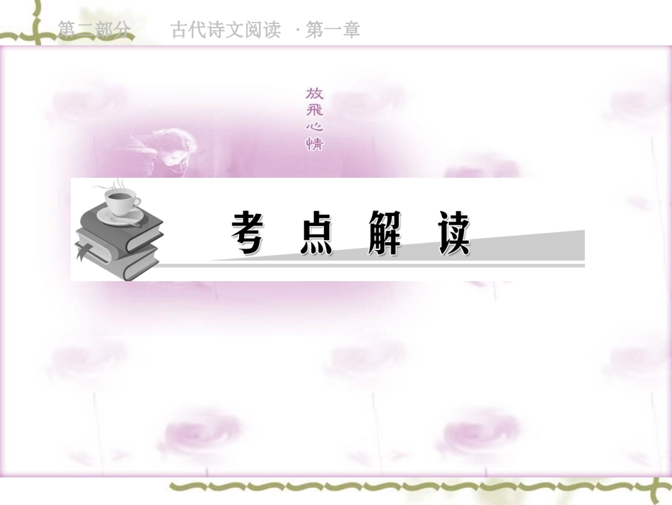 高考语文总复习精品课件：文言文阅读 课件_第3页
