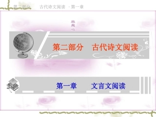 高考语文总复习精品课件：文言文阅读 课件